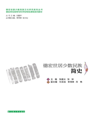 德宏世居少数民族简史