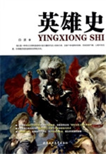 英雄史