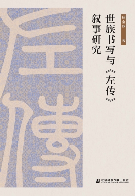 世族书写与《左传》叙