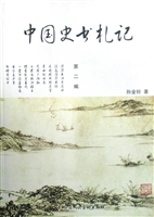 中国史书札记（第二编）