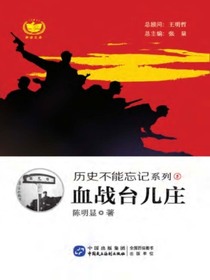 血战台儿庄