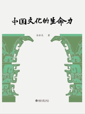 中国文化的生命力