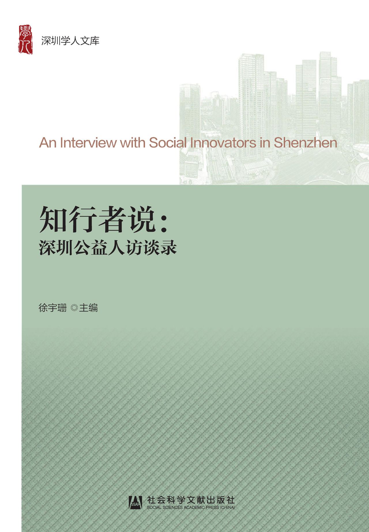 知行者说：深圳公益人访