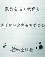 陕西省志·教育志