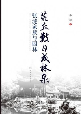 荒丘数日成林泉——张