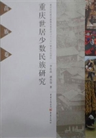 重庆世居少数民族研究