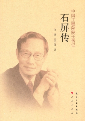 石屏传