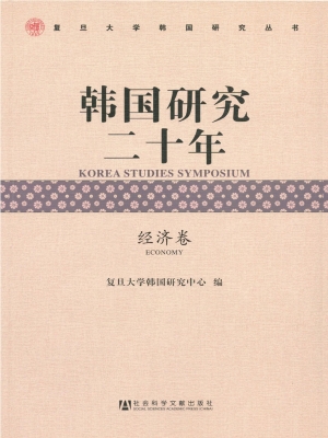韩国研究二十年（经济卷