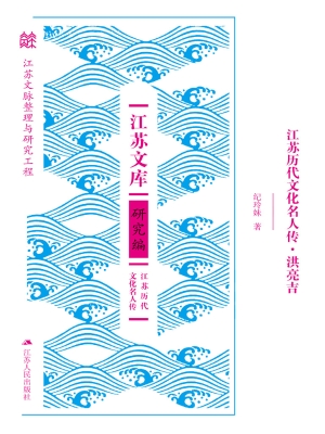 江苏历代文化名人传·