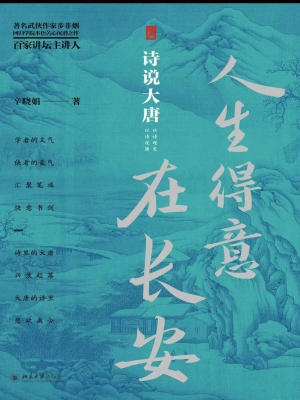 人生得意在长安：诗说大