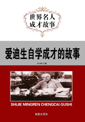 爱迪生自学成才的故事