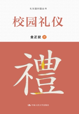 校园礼仪