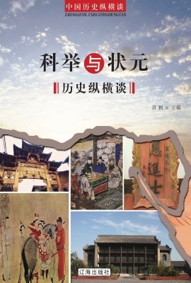 科举与状元历史纵横谈