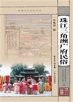 珠江三角洲广府民俗