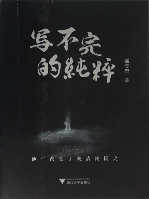 写不完的纯粹：他们改变