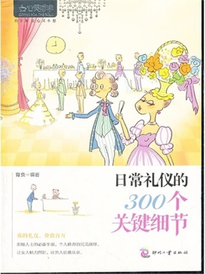 日常礼仪的300个关键
