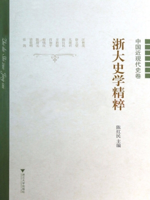 浙大史学精粹（中国近现