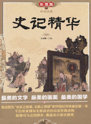 史记精华