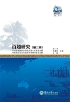 百越研究（第三辑）——中