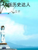 Q版历史达人