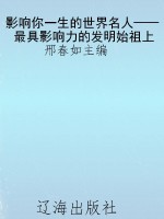 影响你一生的世界名人