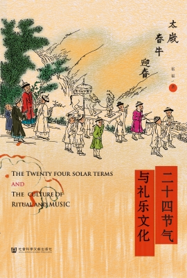 二十四节气与礼乐文化