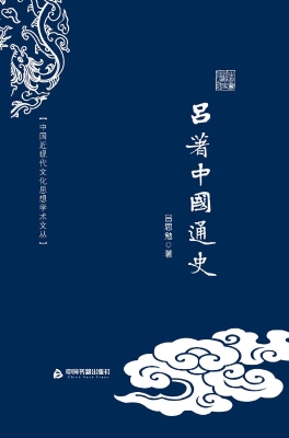 吕著中国通史