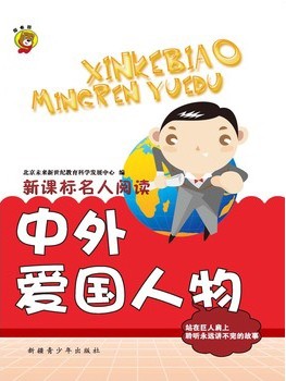 新课标名人阅读-中外