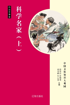 科学名家（上）