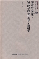 学术与国家：《史地学报