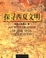 探寻西夏文明