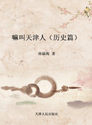 嘛叫天津人（历史篇）