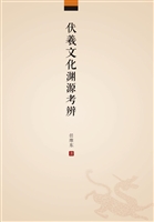 伏羲文化渊源考辨