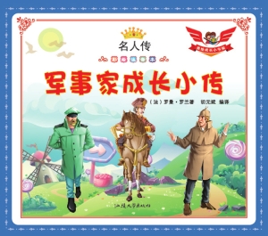 军事家成长小传