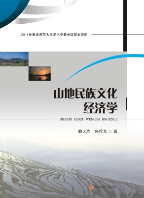 山地民族文化经济学