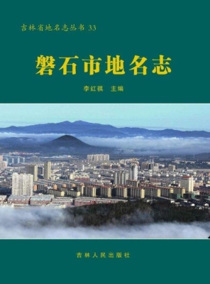 磐石市地名志
