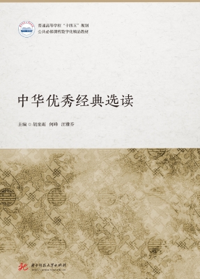 中华优秀经典选读
