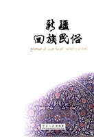 新疆回族民俗