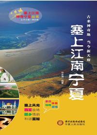 塞上江南  宁夏（塞上江