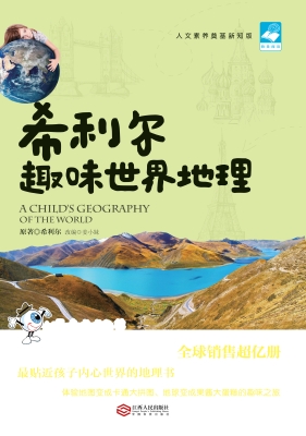 希利尔趣味世界地理