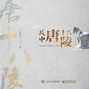 关中唐十八陵