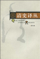 清史译丛·第八辑
