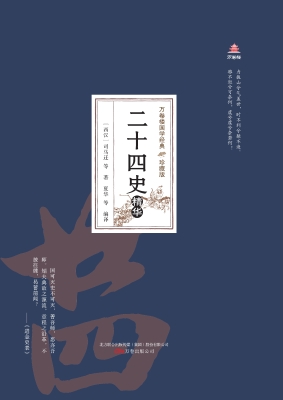 二十四史精华