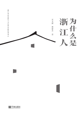 为什么是浙江人