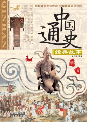 中国通史经典故事——