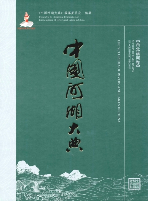中国河湖大典（西北诸河