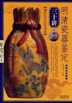 明清瓷器鉴定三十讲