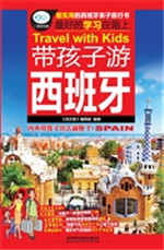带孩子游西班牙