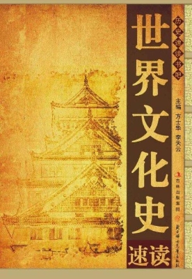 世界文化史速读