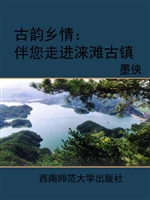 古韵乡情：伴您走进涞滩
